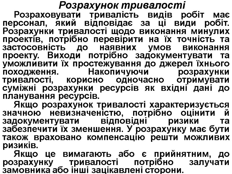 Розрахунок тривалості Розраховувати тривалість видів робіт має персонал, який відповідає за ці види робіт.